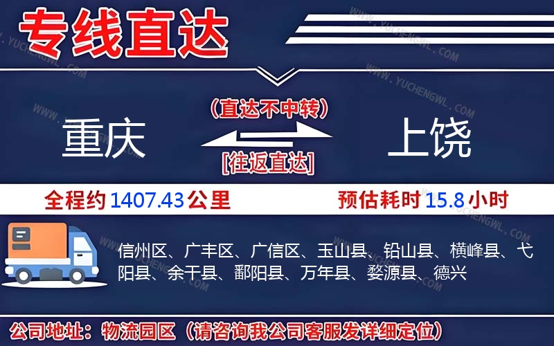 重慶到上饒物流公司