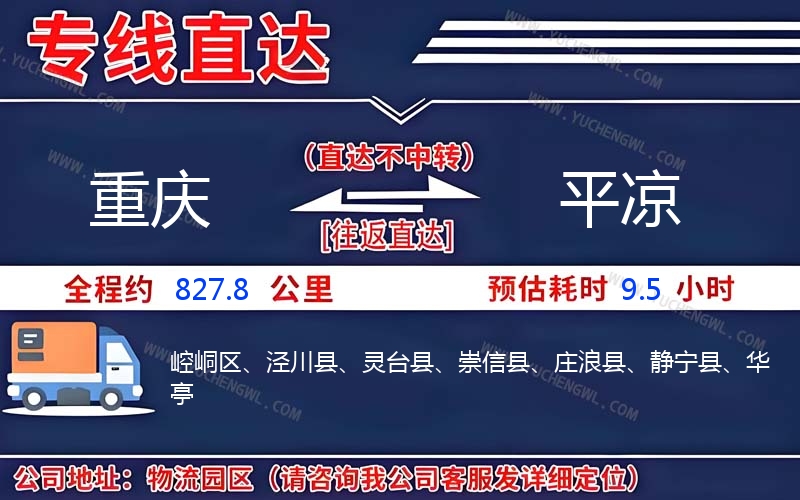 重慶到平涼物流公司