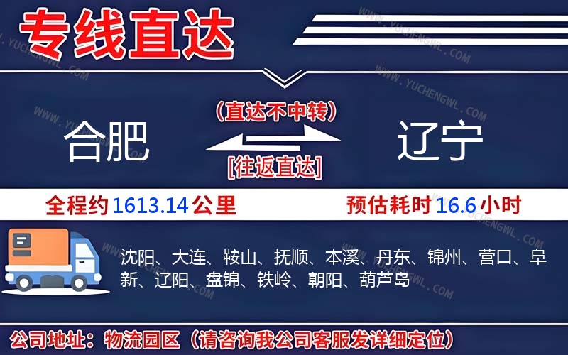 合肥到遼寧物流公司