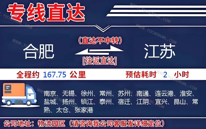 合肥到江蘇物流公司
