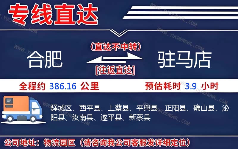 合肥到駐馬店物流公司