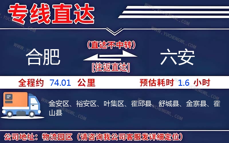 合肥到六安物流公司