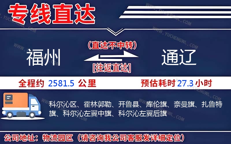福州到通遼物流公司