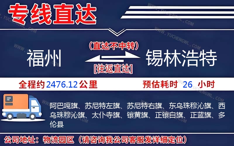 福州到錫林浩特物流公司