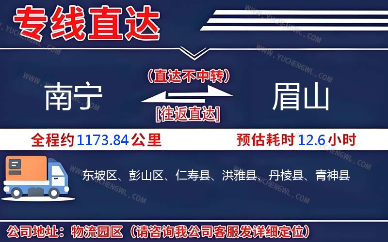 南寧到眉山物流公司