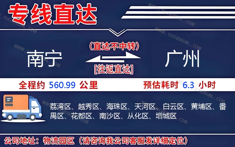 南寧到廣州物流公司
