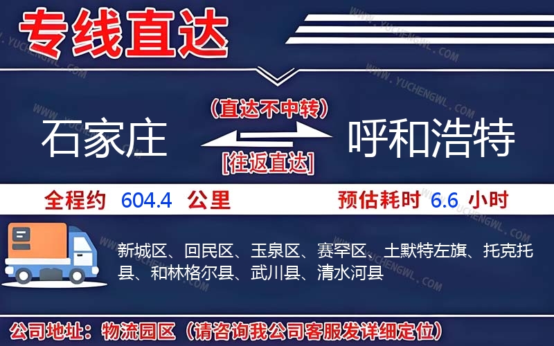 石家莊到呼和浩特物流公司