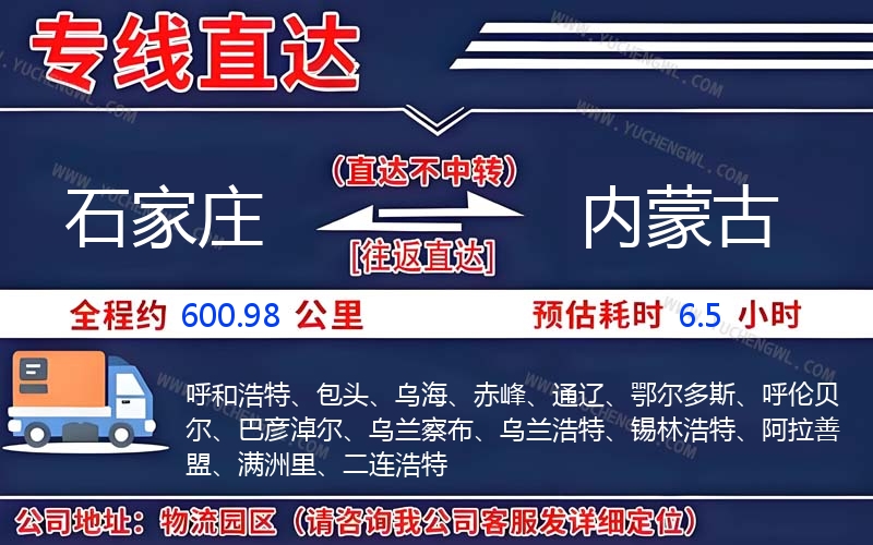 石家莊到內蒙古物流公司