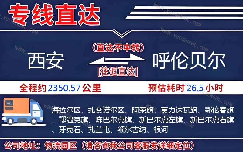 西安到呼倫貝爾物流公司