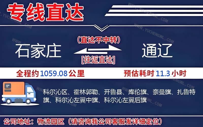 石家莊到通遼物流公司