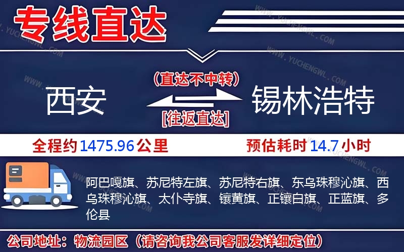 西安到錫林浩特物流公司