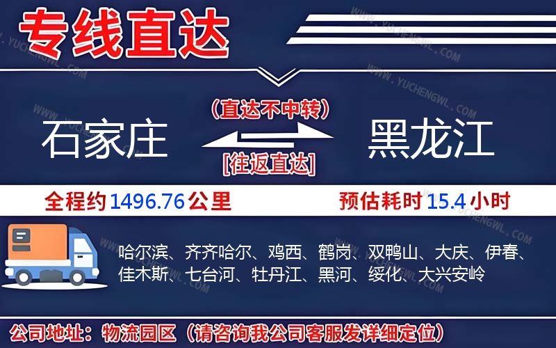 石家莊到黑龍江物流公司
