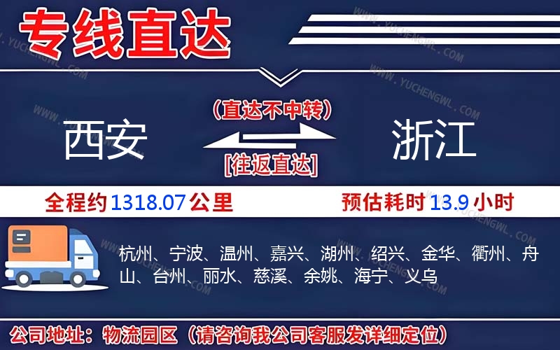 西安到浙江物流公司
