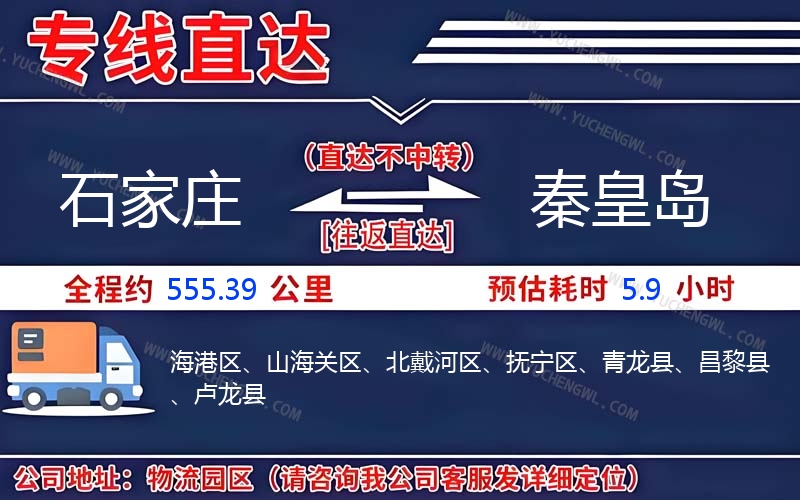 石家莊到秦皇島物流公司