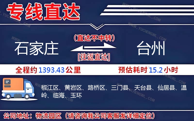 石家莊到臺州物流公司