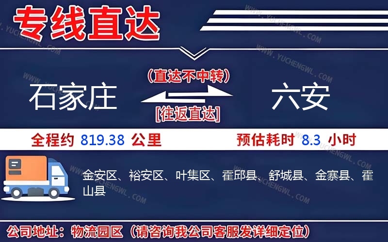 石家莊到六安物流公司