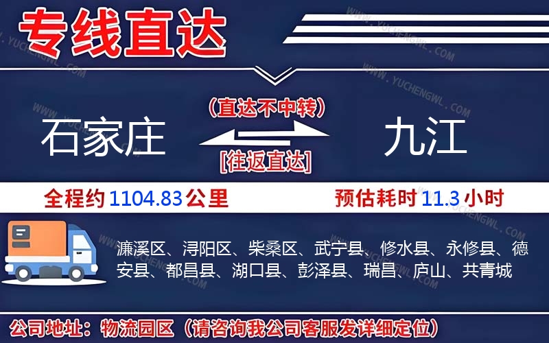 石家莊到九江物流公司