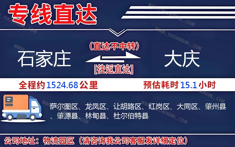 石家莊到大慶物流公司