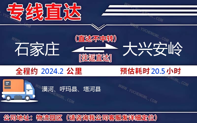 石家莊到大興安嶺物流公司