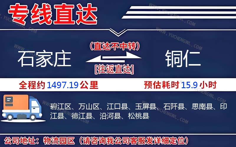 石家莊到銅仁物流公司