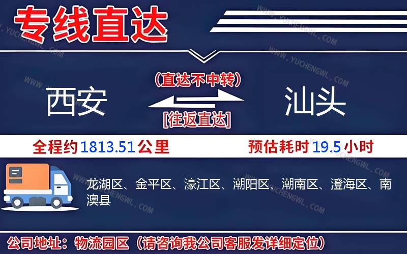 西安到汕頭物流公司