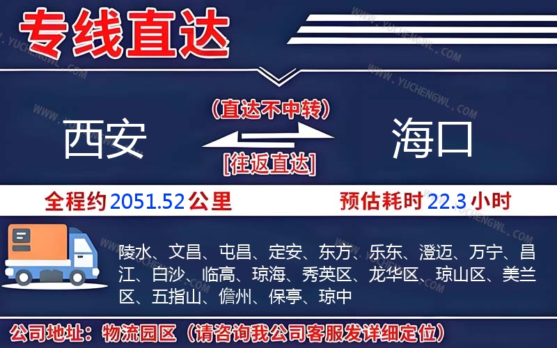 西安到海口物流公司