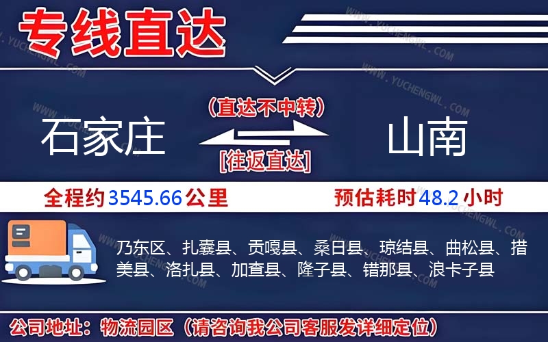 石家莊到山南物流公司