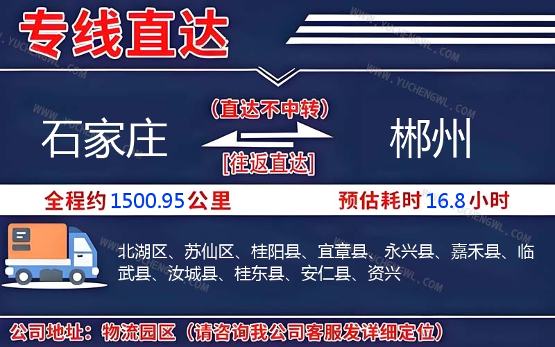 石家莊到郴州物流公司