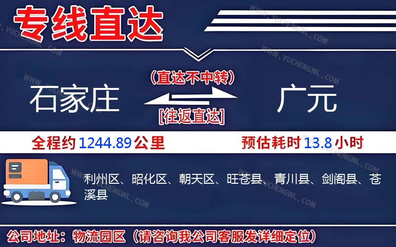 石家莊到廣元物流公司