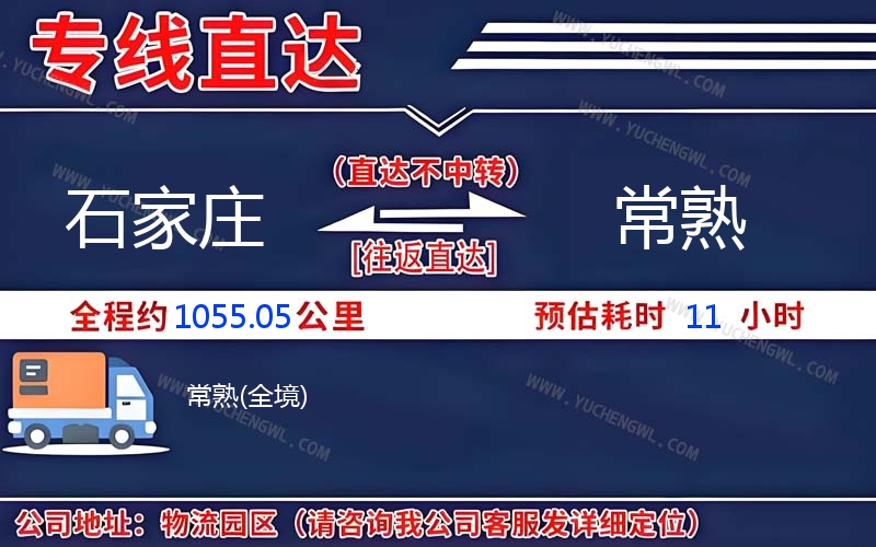 石家莊到常熟物流公司