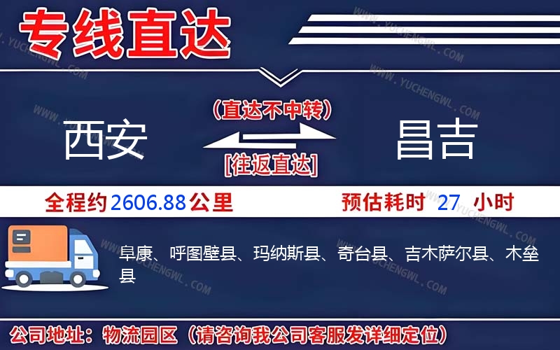 西安到昌吉物流公司