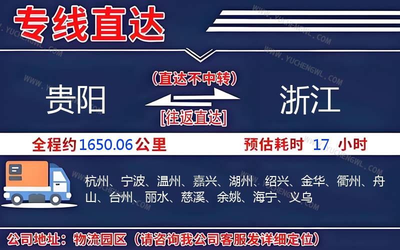 貴陽到浙江物流公司