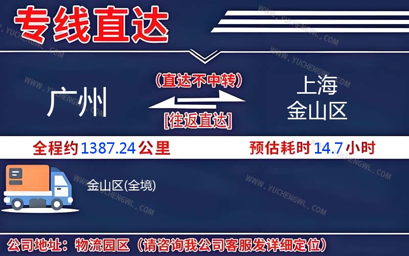 廣州到上海金山區(qū)物流公司