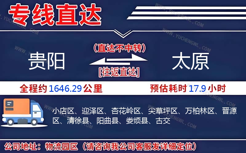 貴陽到太原物流公司