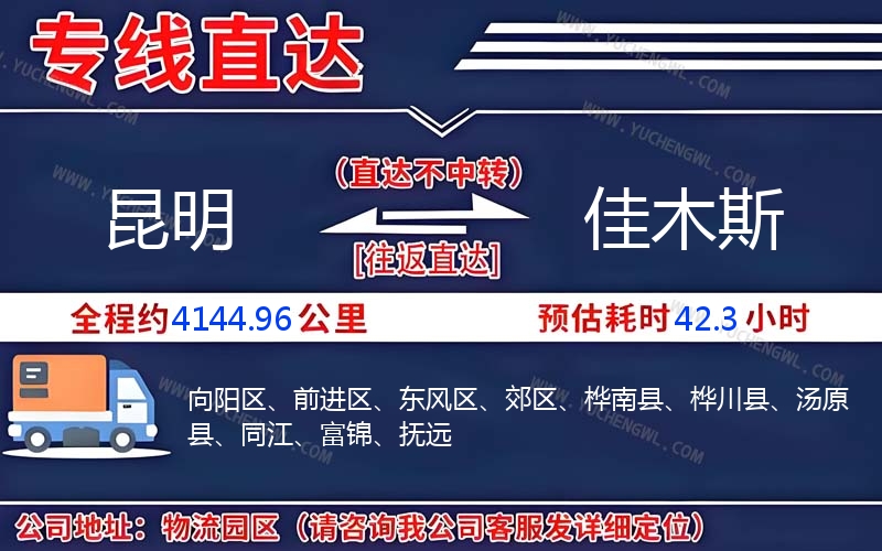 昆明到佳木斯物流公司