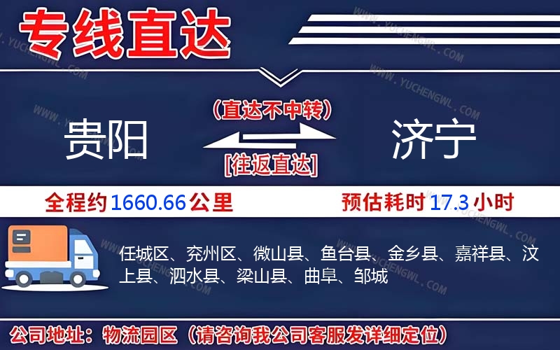 貴陽到濟寧物流公司