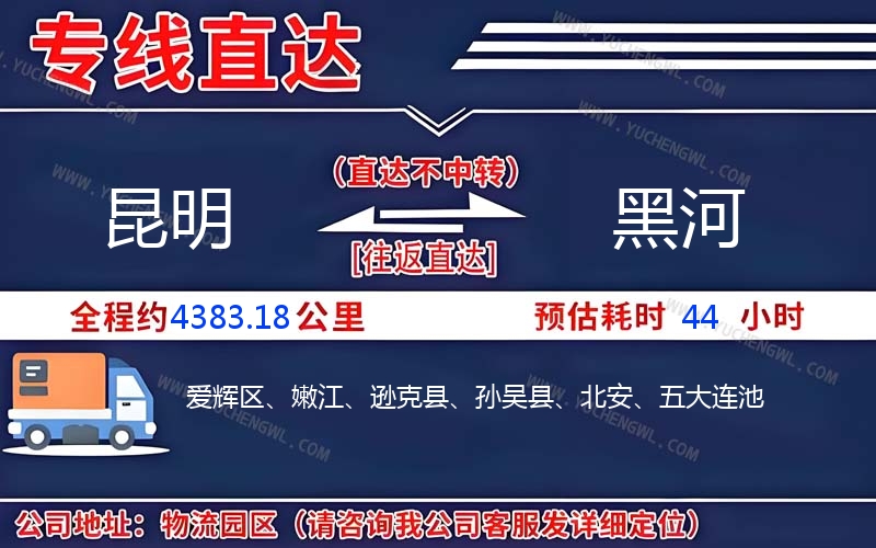 昆明到黑河物流公司