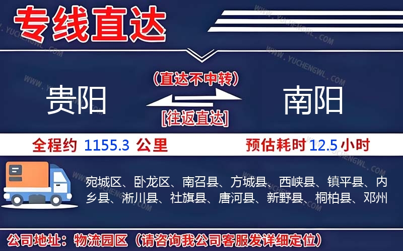 貴陽到南陽物流公司