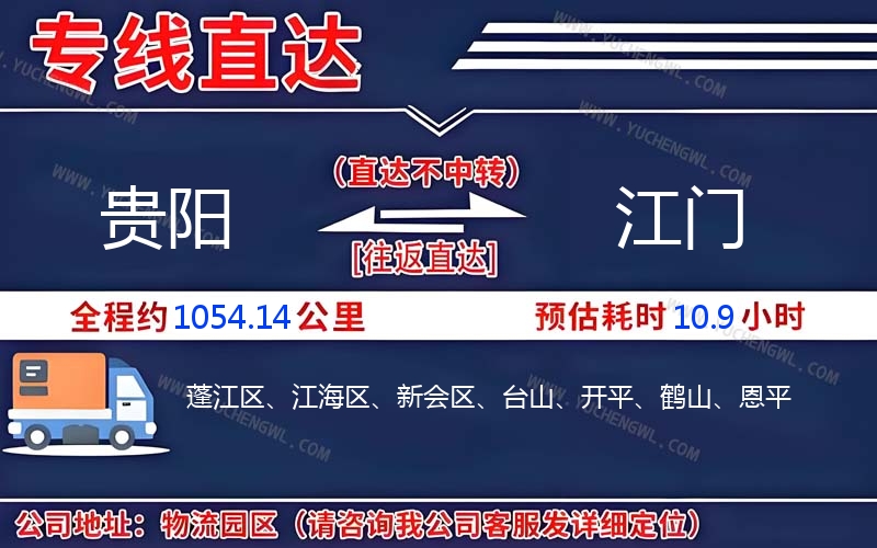 貴陽到江門物流公司