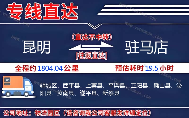 昆明到駐馬店物流公司