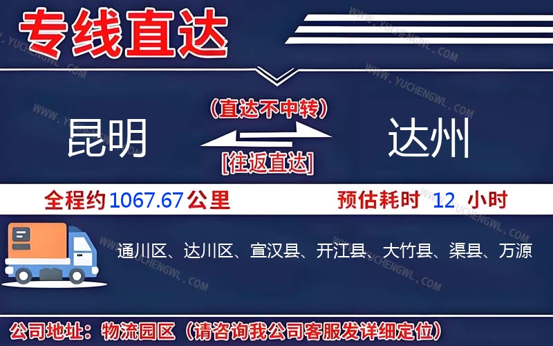 昆明到達(dá)州物流公司