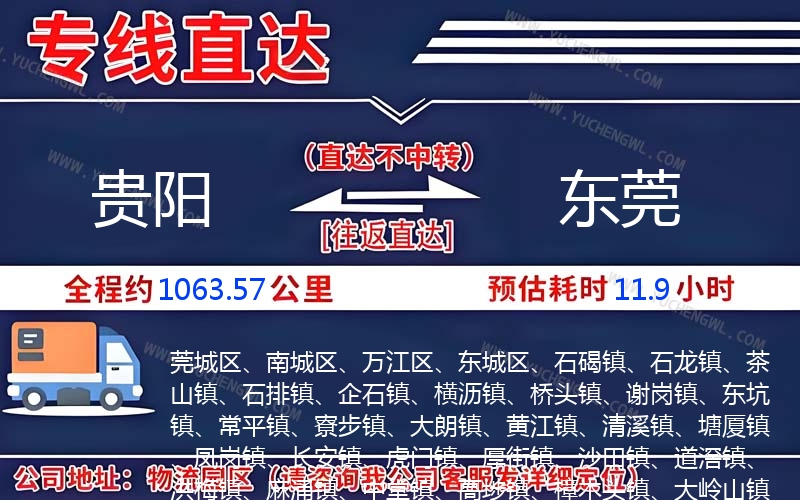 貴陽到東莞物流公司