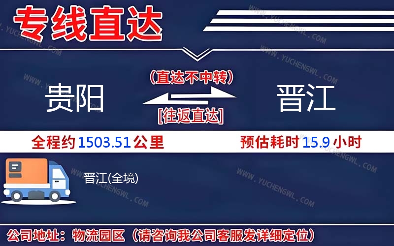 貴陽到晉江物流公司