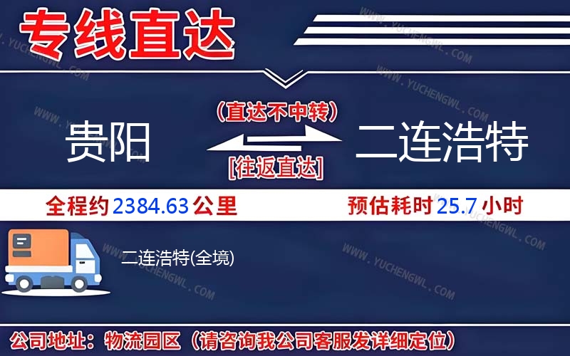 貴陽(yáng)到二連浩特物流公司