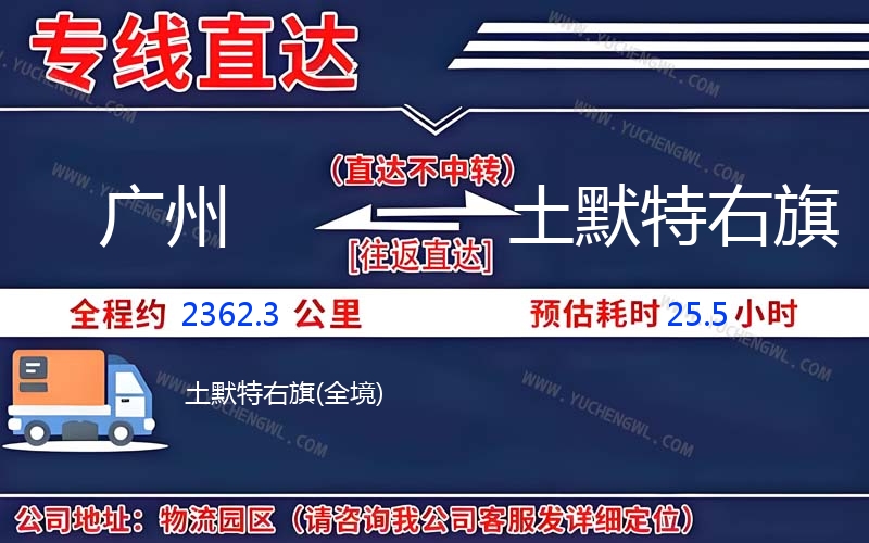 廣州到土默特右旗物流公司