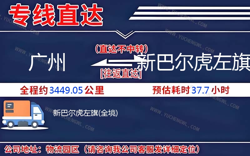 廣州到新巴爾虎左旗物流公司