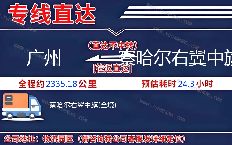 廣州到察哈爾右翼中旗物流公司