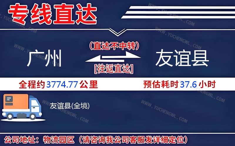 廣州到友誼縣物流公司