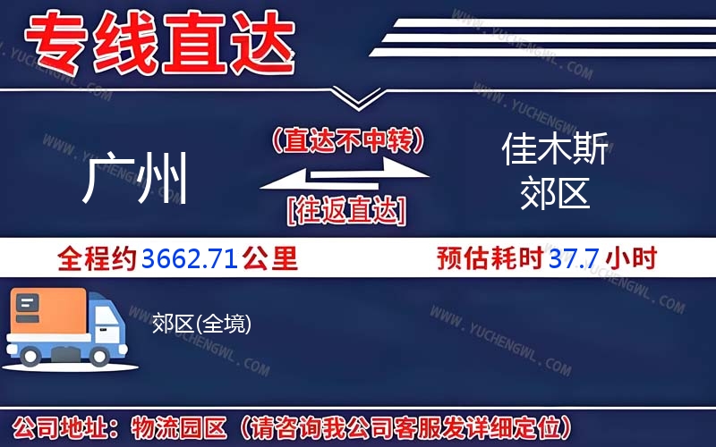 廣州到佳木斯郊區(qū)物流公司