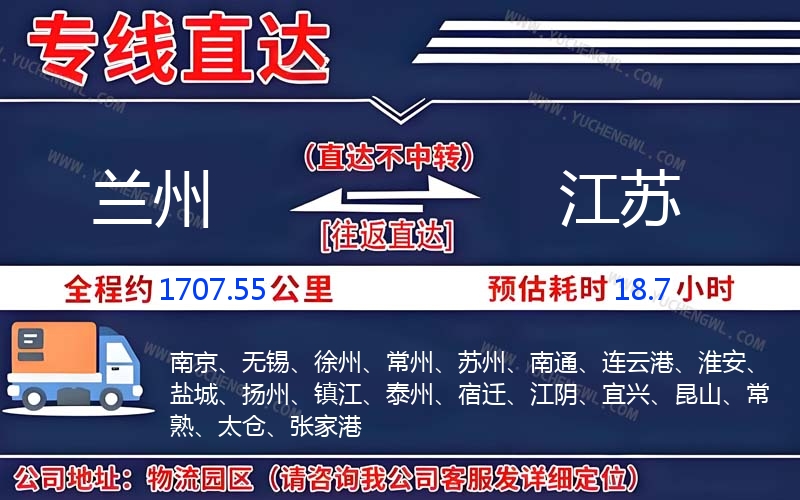 蘭州到江蘇物流公司